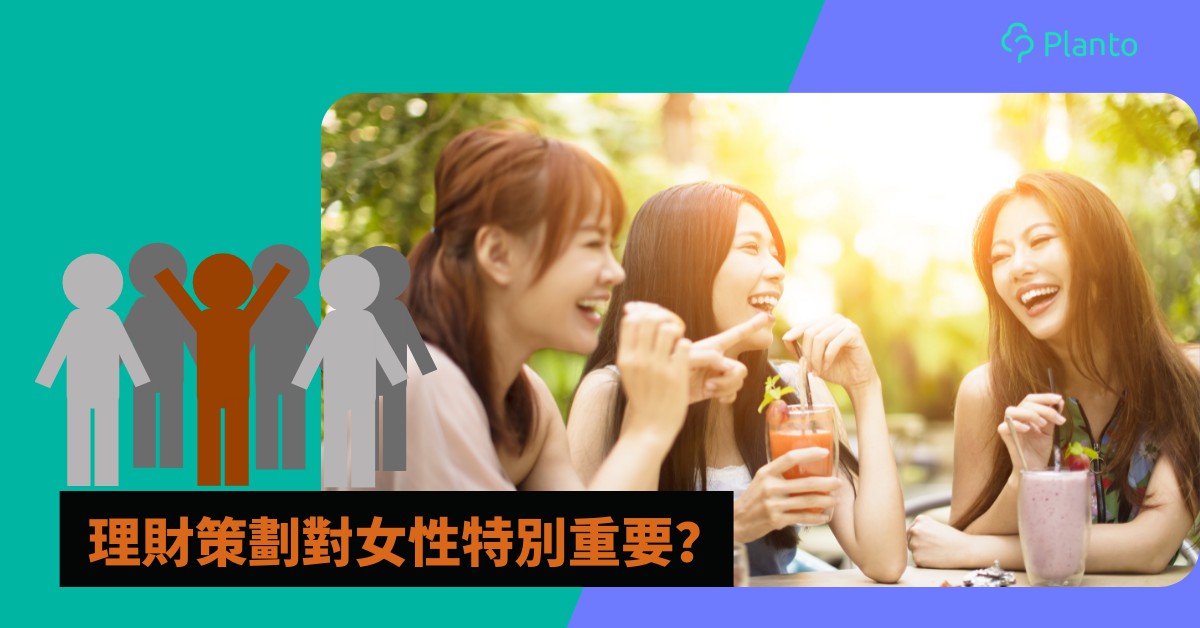 【致富男女大不同】點解理財策劃對香港女性特別重要？