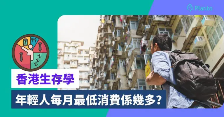 香港生存學〡年輕人每月最低消費係幾多？租金係儲錢最大敵人
