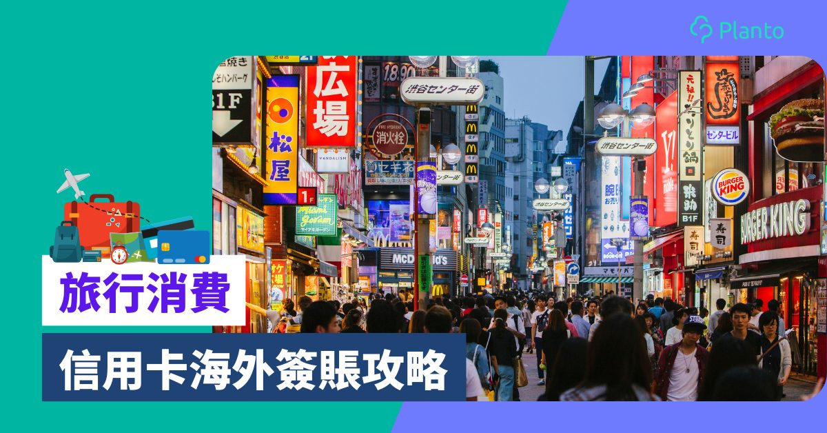 外國碌卡〡旅行信用卡點揀？信用卡海外簽賬手續費/匯率/回贈/優惠教學