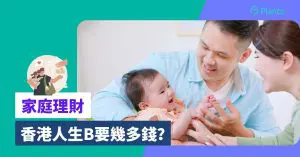 生B預算：香港生仔女要幾錢？產檢/分娩/陪月/疫苗收費逐樣計+公立私家醫院比較