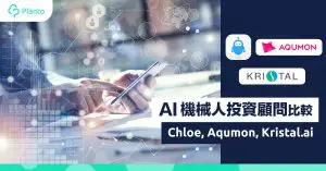 [Investing for Beginners] Robo-Advisors Comparison：Chloe by 8 Securities, Kristal.ai, Aqumon