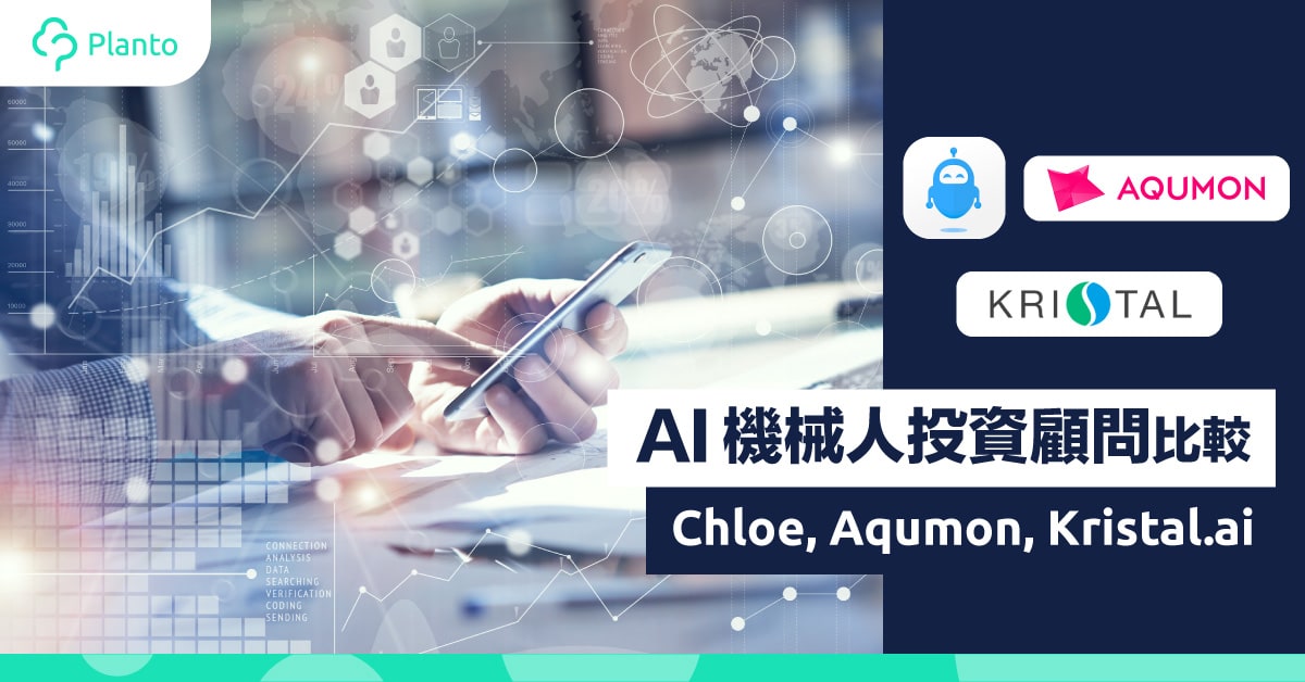 智能投資〡AI機械人投資顧問 Robo Advisor 比較及推介：StashAway、Aqumon、SoFi AutoInvest