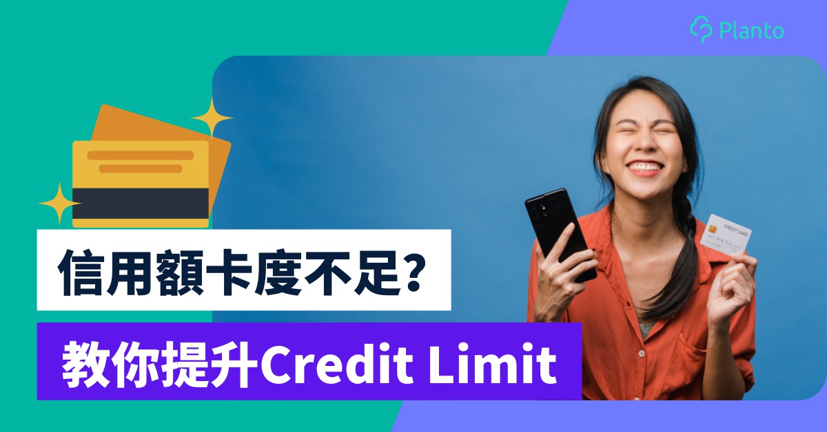 信用卡額度〡4招臨時或永久加大信用額    解決Credit Limit不足
