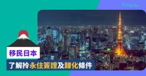 移民日本〡香港人到日本工作   擁特技可獲永住簽證