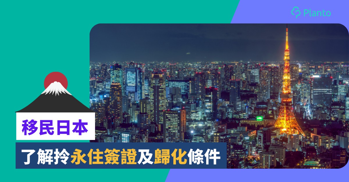 移民日本〡香港人到日本工作   擁特技可獲永住簽證