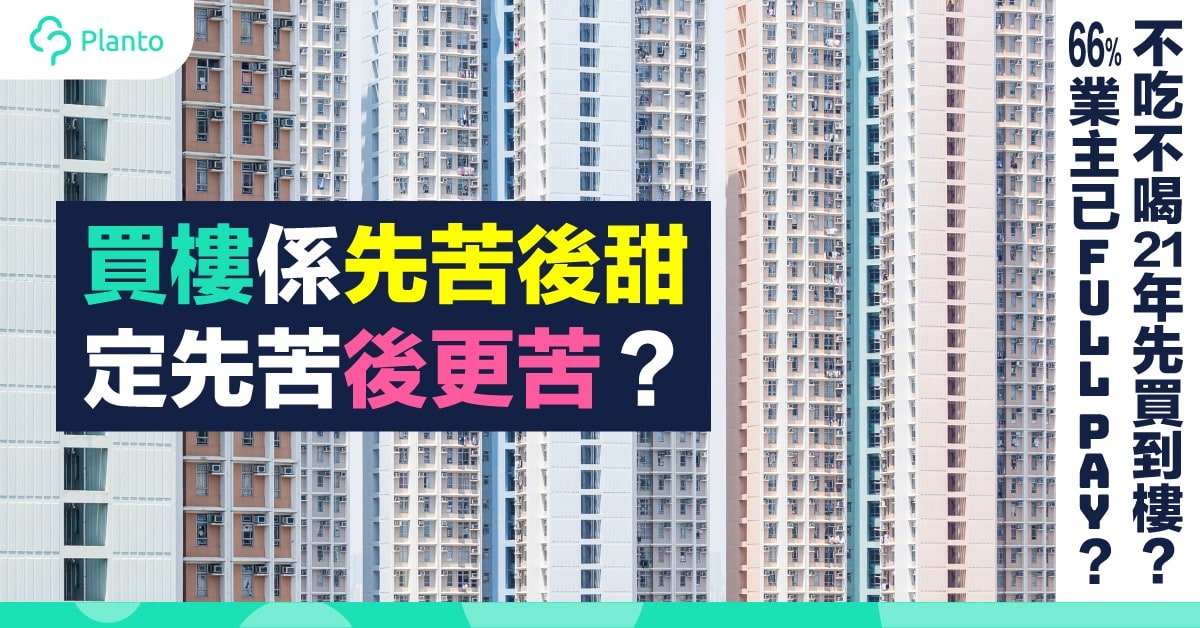 置業準備 買樓係先苦後甜 定先苦後更苦 香港