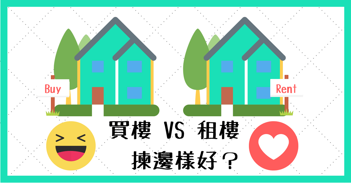 安居置業 買樓vs租樓 5大重要考慮因素