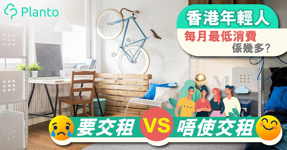 香港生存學 年輕人每月最低消費係幾多 租金係儲錢最大