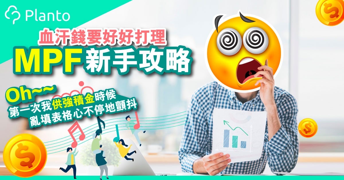 一篇讀懂mpf 好好打理血汗錢強積金新手攻略