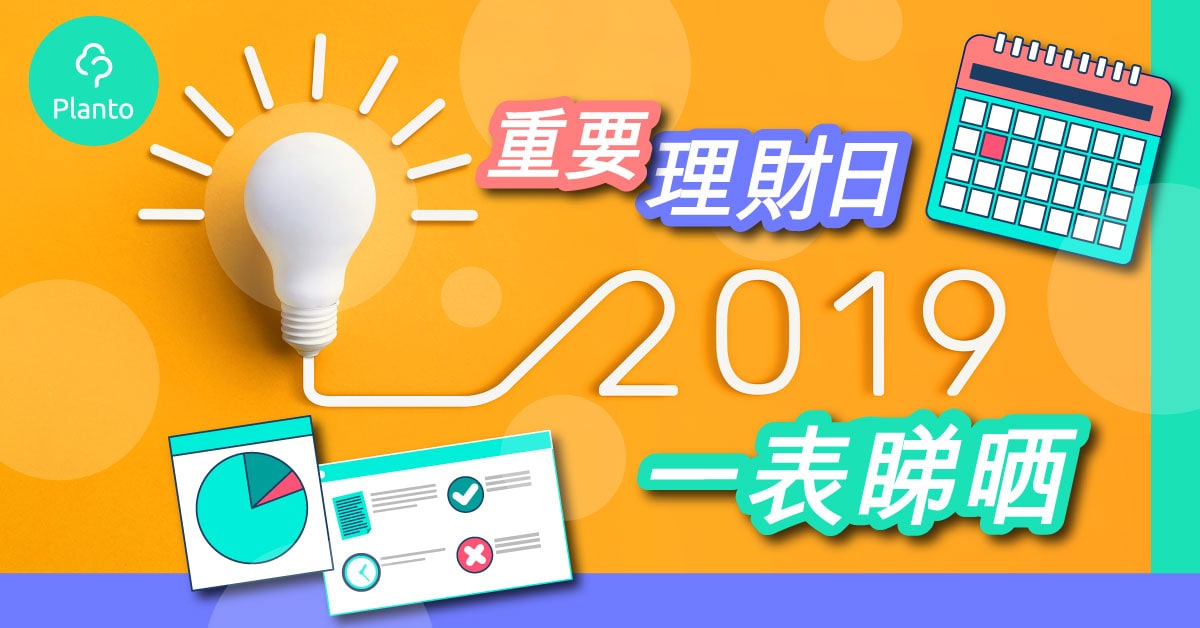【理財Calendar】2019重要理財日一表睇晒  香港打工仔專用