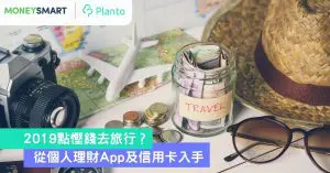 【Planto X MoneySmart】2019點慳錢去旅行？從理財App及信用卡入手