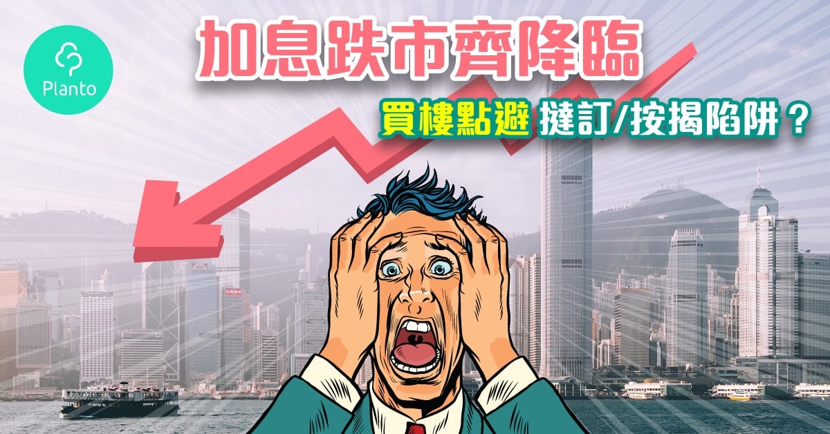 買樓撻訂 買樓點避撻訂陷阱