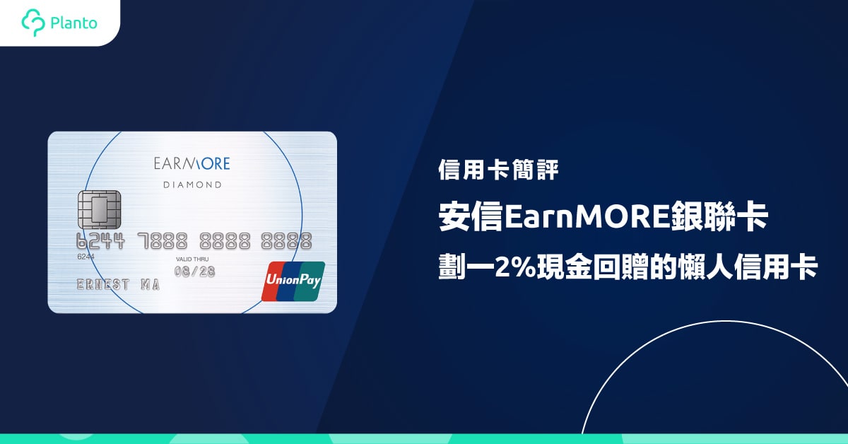 安信EarnMORE銀聯卡：迎新送HK$770！劃一2%現金回贈的懶人信用卡