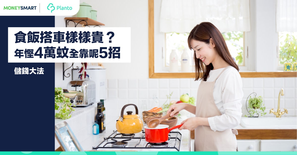 【儲錢大法】 食飯搭車樣樣貴    年慳4萬蚊全靠呢5招