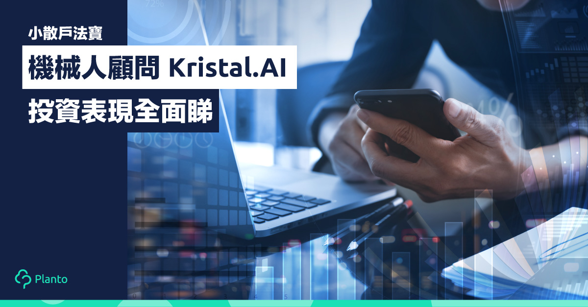 【小散戶法寶】機械人顧問Kristal.AI    投資表現評測