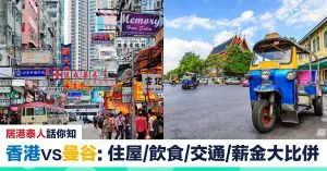 【移居泰國】居港泰人分享：香港VS曼谷 住屋/飲食/交通/薪金大比併