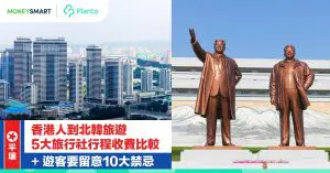 【平壤遊】香港人到北韓旅遊   5大旅行社行程收費比較  遊客要留意10大禁忌