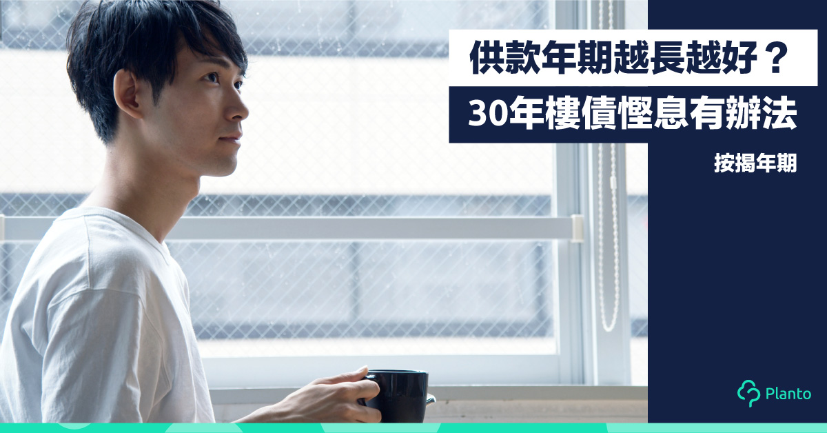 【按揭年期】供款年期越長越好？30年樓債慳息有辦法