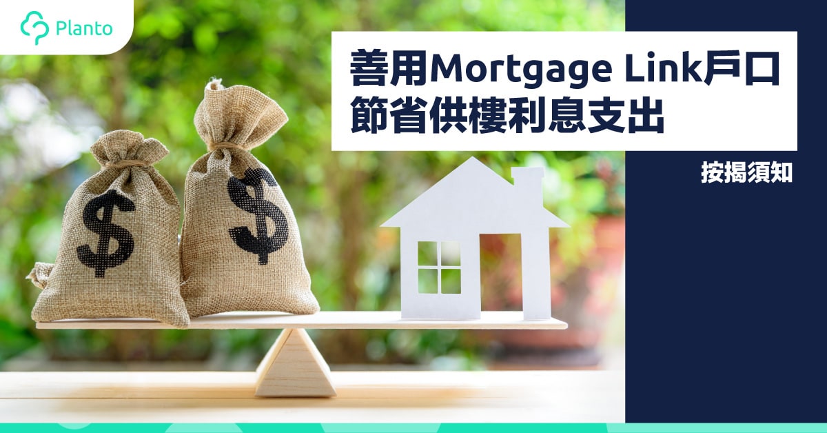 【按揭須知】善用Mortgage Link（按揭儲蓄掛鈎）戶口  節省供樓利息支出