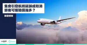 【旅遊保險】集會引發航班延誤或取消  旅客可獲賠償幾多？