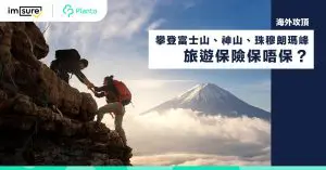 【海外攻頂】攀登富士山、神山、珠穆朗瑪峰  旅遊保險保唔保？