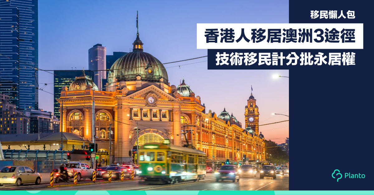 【移民懶人包】香港人移居澳洲3途徑   技術移民計分批永居權