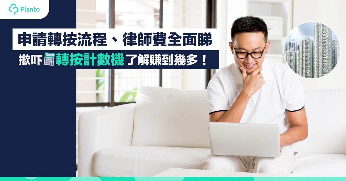 【轉按套現2022】申請轉按流程、律師費全面睇
