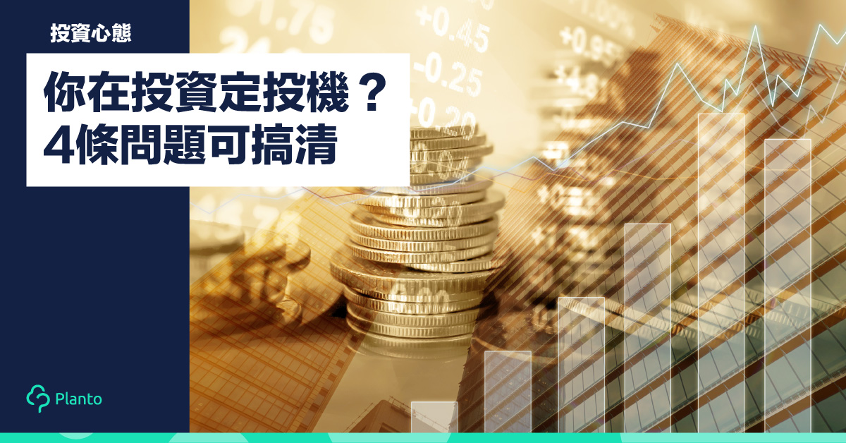 【投資心態】你在投資定投機？4條問題可搞清