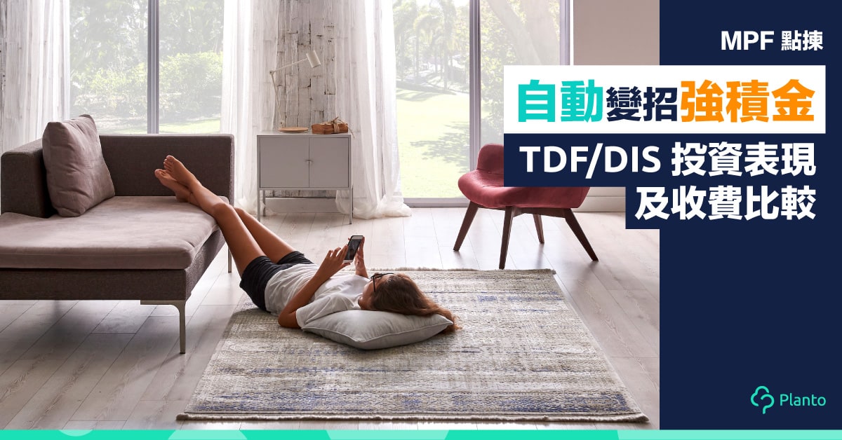 【MPF點揀】自動變招強積金  TDF/DIS投資表現及收費比較