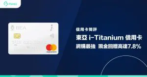 【信用卡簡評】東亞i-Titanium信用卡：網購最強    現金回贈高達7.8%