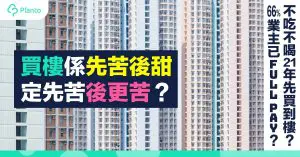【置業準備】買樓係先苦後甜，定先苦後更苦？香港人儲首期與供樓壓力分析