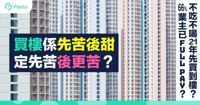 【置業準備】買樓係先苦後甜，定先苦後更苦？香港人儲首期與供樓壓力分析