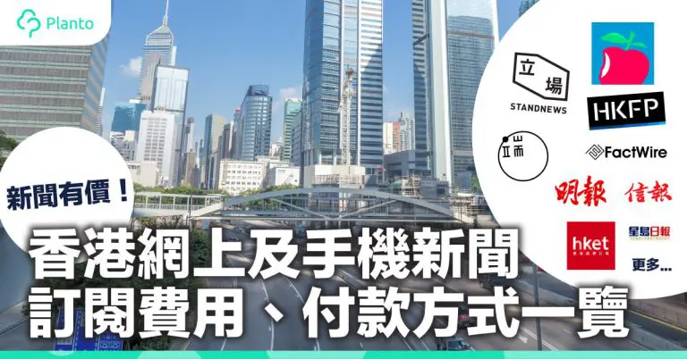 【新聞有價】香港網上及手機新聞  訂閱費用、付款方式一覽