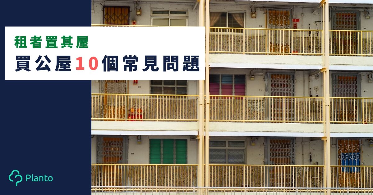 【租者置其屋】買公屋10個常見問題    申請/按揭/維修/轉售 一文了解