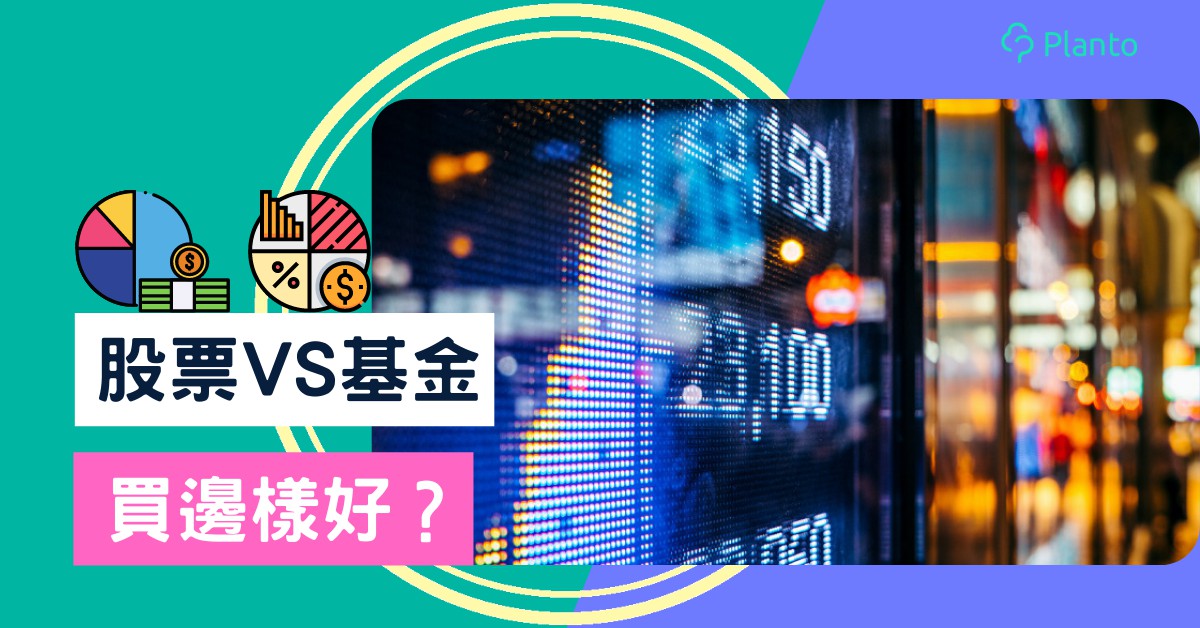 基金入門〡股票VS基金有咩分別？投資新手點揀好？