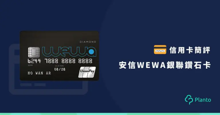 安信WeWa銀聯信用卡：迎新賺HK$600！餐飲娛樂6%現金回贈！涵蓋旅遊/睇戲/主題公園/卡拉OK簽賬賺4%