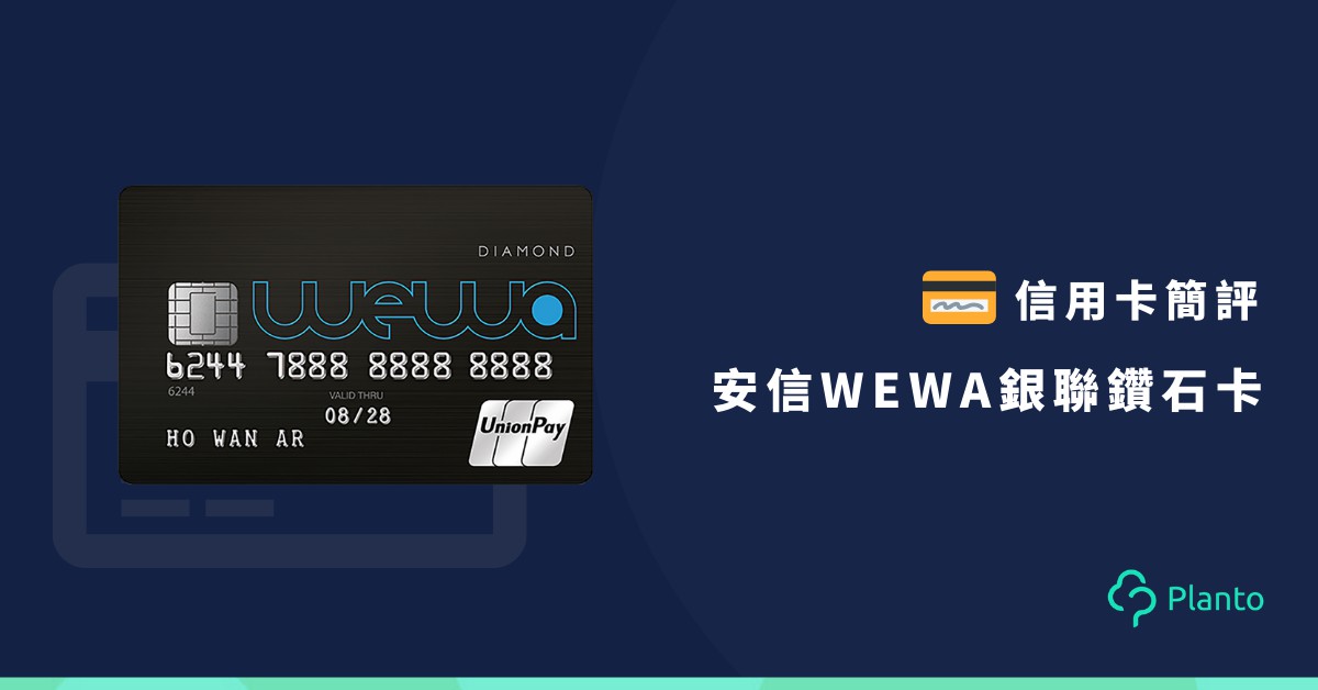 安信WeWa銀聯信用卡：迎新賺HK$600！餐飲娛樂6%現金回贈！涵蓋旅遊/睇戲/主題公園/卡拉OK簽賬賺4%
