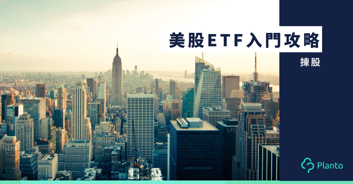 US ETF攻略〡12隻美股ETF介紹   比買港股有咩優勢？