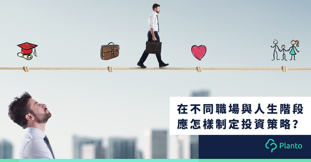 【生涯規劃備忘】從踏入職場至退休  按人生階段調整投資策略