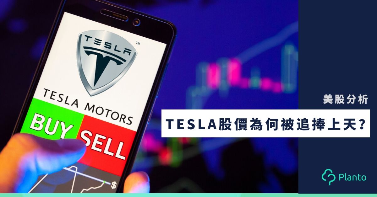 【美股分析】電動車股票Tesla 1拆5 股價為何被追捧上天？