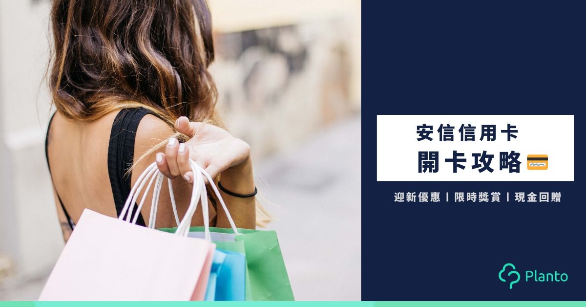 【限時獎賞】安信信用卡迎新優惠合集  賺高達$3,400現金回贈