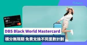Black World Mastercard〡$0.5=1里限時優惠！積分無限期 免費兌換不同里數計劃