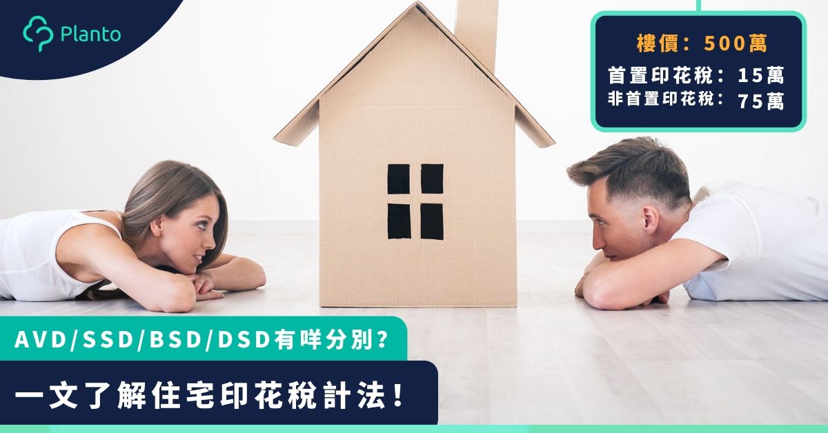 住宅印花稅計算〡香港買樓印花稅拆解   首置客可獲豁免幾多錢？
