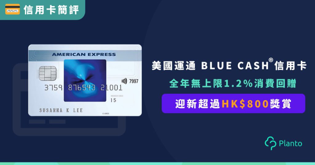 HK 800 Amex Blue Cash 1.2