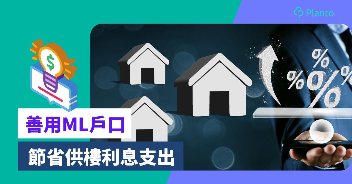 按揭ML戶口〡善用Mortgage Link（按揭儲蓄掛鈎）戶口  節省供樓利息支出
