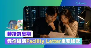 【轉按罰息期】按揭罰息期按揭點計？教你睇清Facility Letter重要條款
