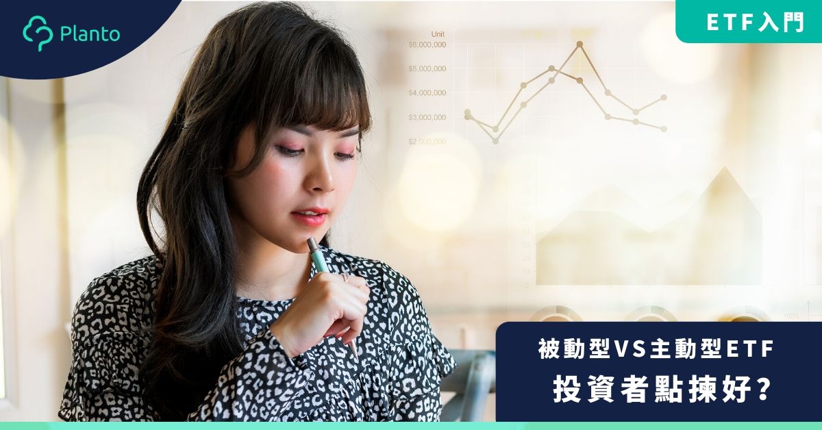 Etf入門 被動型與主動型etf比較投資者點揀好