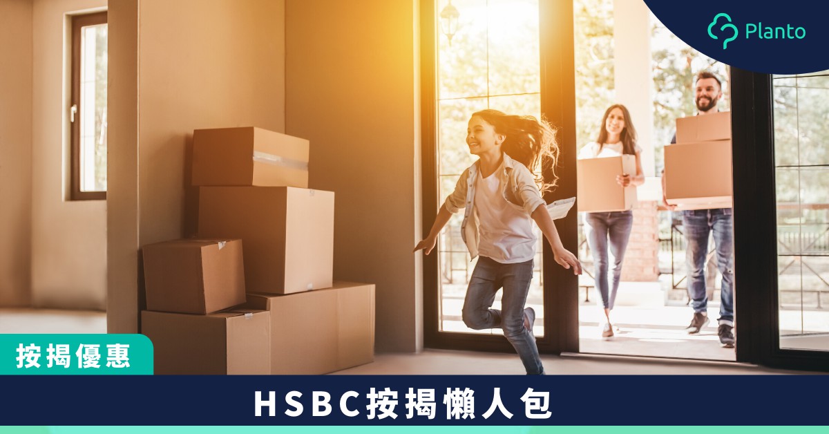 【按揭優惠】HSBC𣾀豐銀行按揭轉按2020〡利率、銀行/中介回贈