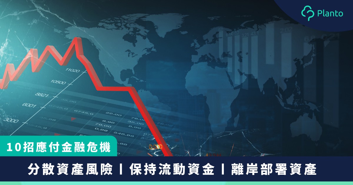 香港危機〡防守性理財10式   最壞時候作最好準備