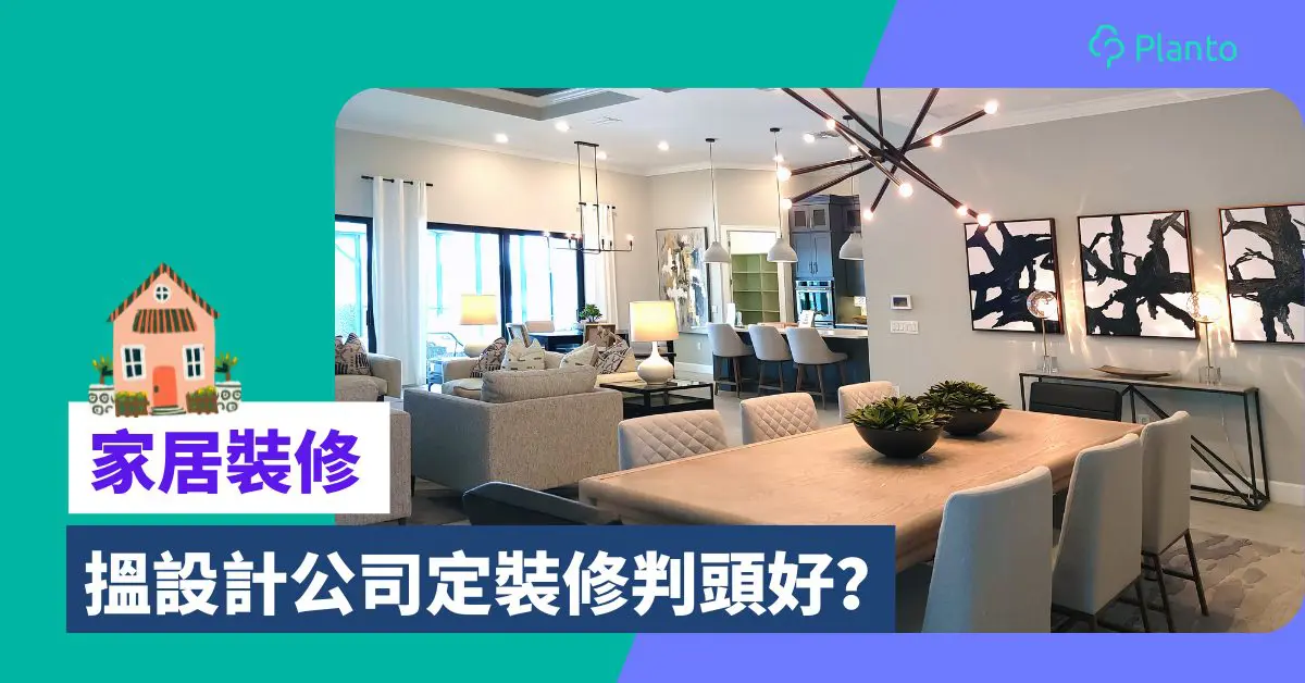 裝修佬VS室內設計師：價錢與服務有咩公別？業主應點揀？